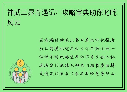 神武三界奇遇记：攻略宝典助你叱咤风云