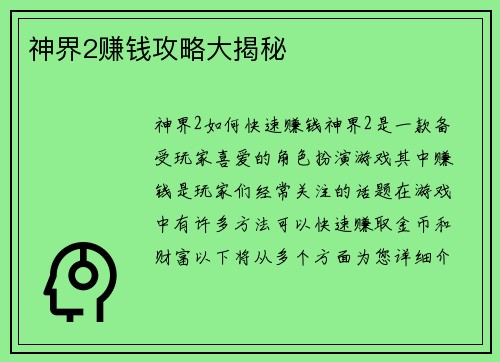 神界2赚钱攻略大揭秘