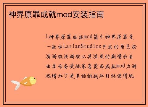 神界原罪成就mod安装指南