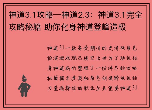 神道3.1攻略—神道2.3：神道3.1完全攻略秘籍 助你化身神道登峰造极