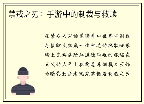 禁戒之刃：手游中的制裁与救赎