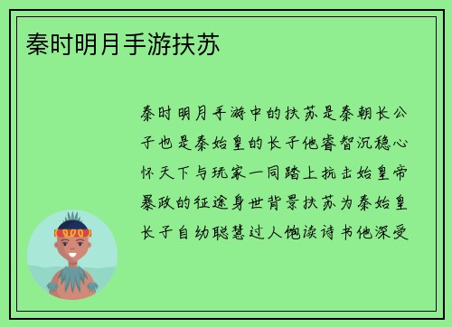秦时明月手游扶苏