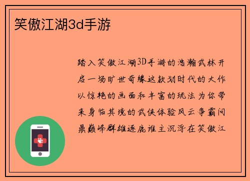 笑傲江湖3d手游