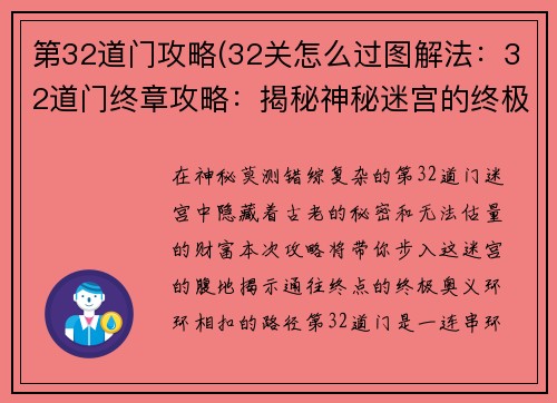 第32道门攻略(32关怎么过图解法：32道门终章攻略：揭秘神秘迷宫的终极奥义)