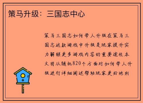 策马升级：三国志中心