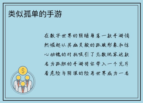类似孤单的手游