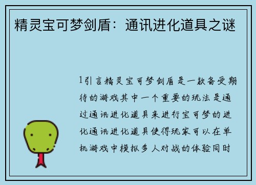 精灵宝可梦剑盾：通讯进化道具之谜