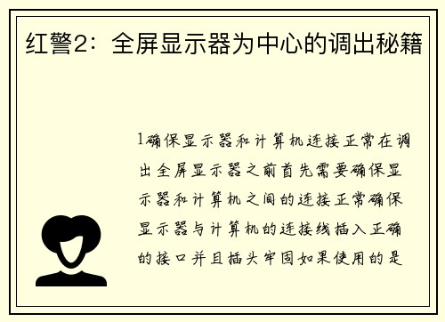 红警2：全屏显示器为中心的调出秘籍