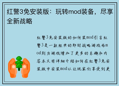 红警3免安装版：玩转mod装备，尽享全新战略