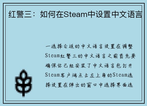 红警三：如何在Steam中设置中文语言