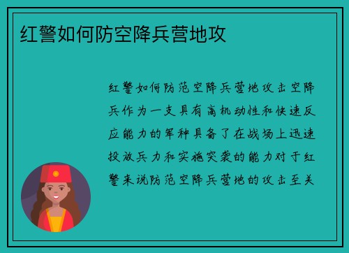 红警如何防空降兵营地攻