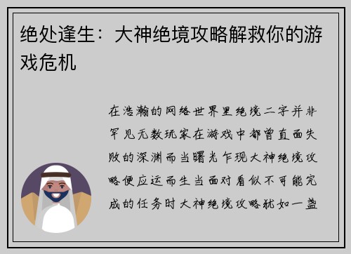 绝处逢生：大神绝境攻略解救你的游戏危机