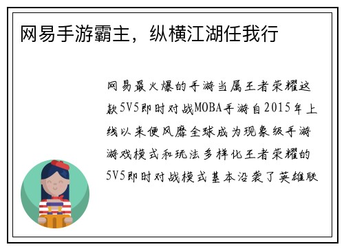 网易手游霸主，纵横江湖任我行