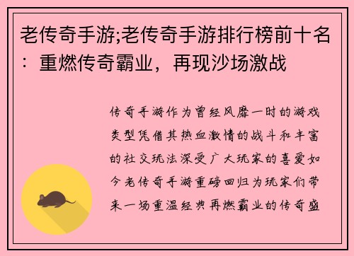 老传奇手游;老传奇手游排行榜前十名：重燃传奇霸业，再现沙场激战