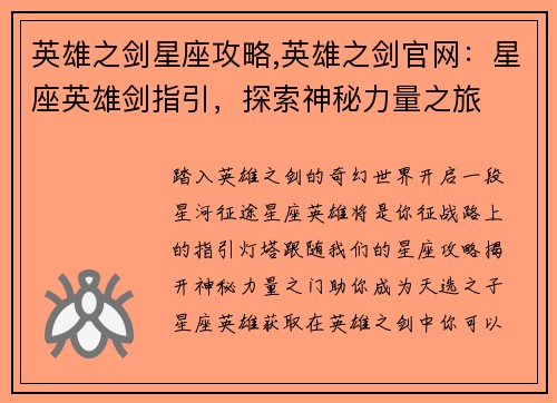 英雄之剑星座攻略,英雄之剑官网：星座英雄剑指引，探索神秘力量之旅