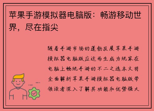 苹果手游模拟器电脑版：畅游移动世界，尽在指尖