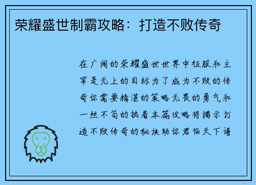 荣耀盛世制霸攻略：打造不败传奇