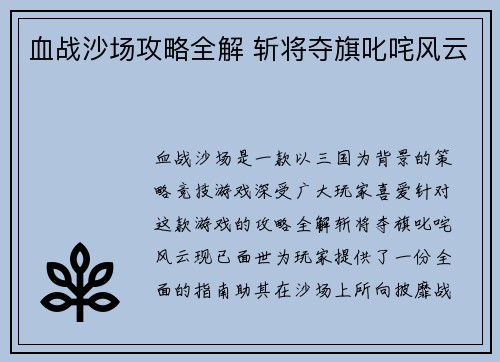 血战沙场攻略全解 斩将夺旗叱咤风云