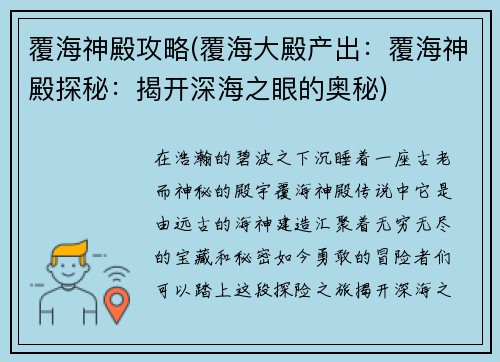 覆海神殿攻略(覆海大殿产出：覆海神殿探秘：揭开深海之眼的奥秘)