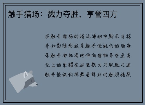触手猎场：戮力夺胜，享誉四方
