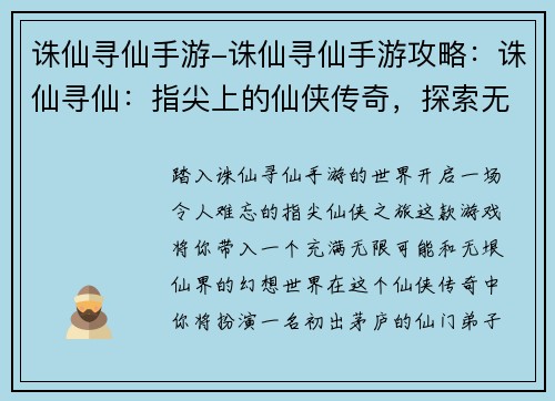 诛仙寻仙手游-诛仙寻仙手游攻略：诛仙寻仙：指尖上的仙侠传奇，探索无垠仙界
