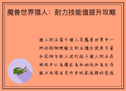 魔兽世界猎人：耐力技能值提升攻略