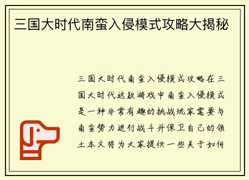 三国大时代南蛮入侵模式攻略大揭秘
